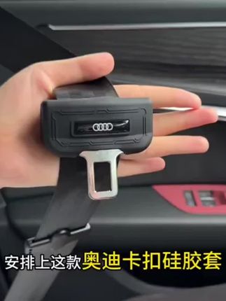 我们奥迪车主都有一个烦恼,就是安全带卡扣这个地方容易产生异响,我们可以安排这个安全带卡扣保护套,它是液态硅胶材质,非常的柔软,安装也很简单,直接套上去就可以,装上后可以防止异响,还能避免磕碰留下的划痕,而且也不会影响安全带的正常使用哦。#奥迪 #汽车用品 #汽车好物 #车品好物分享