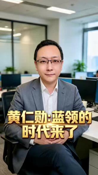 黄仁勋:蓝领的时代来了#蓝领时代
