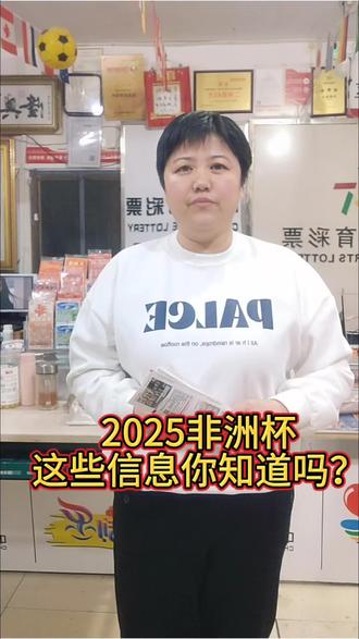 2025非洲杯,这些信息你知道吗?#2025非洲杯#日常#双彩便利店
