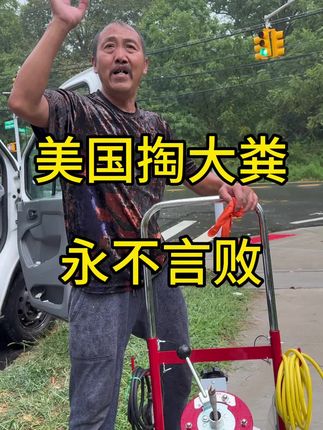美国掏大粪 永不言败 #美国 #海外生活 #美国打工 #海外打工