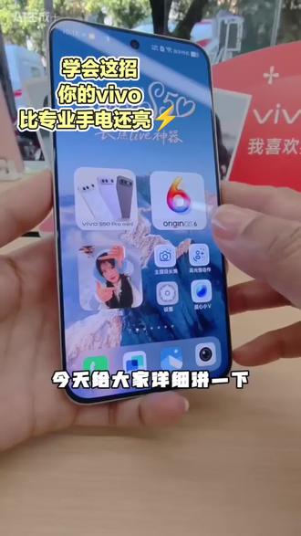 #手机使用技巧 #vivoS50 “是不是总觉得手机手电筒不够亮?今天教你解锁vivo手电筒的正确打开方式!”#vivo体验店 #vivoS50promini