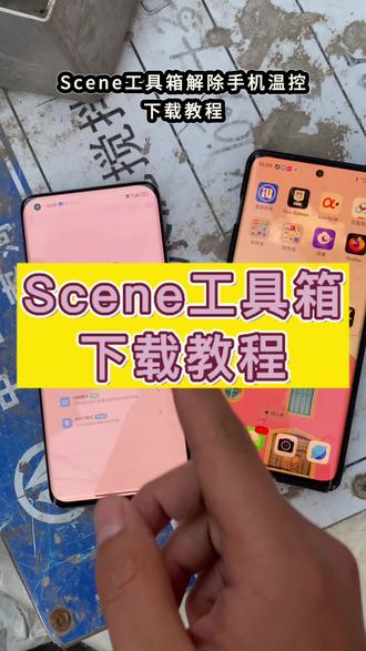 scene工具箱下载教程《二厅分享》#scene工具箱 #scene #手机温度过高 #手机温控