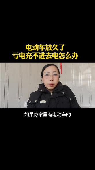 电动车放久了亏电充不进去电怎么办#抖音玩法合伙人计划 #电动车保养技巧 #电动车亏电解决 #电动车充电问题 #生活小妙招 @抖音创作小助手 @抖音小助手 @抖音推介