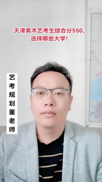 天津美术艺考生综合分550,选择哪些大学!#天津艺考 #天津艺考培训 #艺考志愿 #天津画室推荐