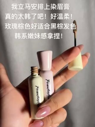 爱画韩妆的姐妹直接冲!颜色超温柔!#上引染眉膏 #种草 #分享爱用物 #染眉膏