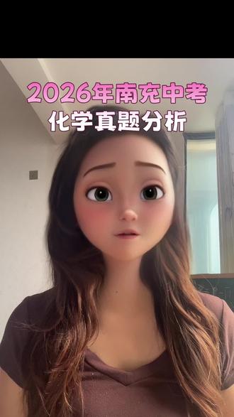 2026年南充中考化学真题分析 2026年南充中考化学真题出炉,需要答案的家长评论区留言答案。#中考 #中考试卷分析 #化学