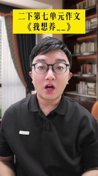 二年级下册第七单元《我想养_》作文教学 有需要的家长可以关注我,后续会更新更多小学语文相关技巧和单元作文教学视频!
#二年级下册语文 #我想养的小动物 #二年级作文 #单元作文 #南京弘阳广场