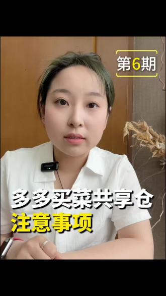 多多买菜共享仓注意事项#多多买菜#社区团购#干货分享#共享仓