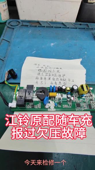 江铃原配随车充 报过欠压故障检修