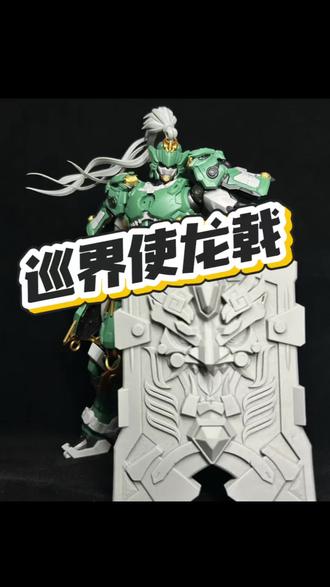 #藏道模型 巡界使龙戟整好了,你们的和我的一样吗?挺好的,就是有点费指甲#模型 #模玩 #胶佬 #手办模型