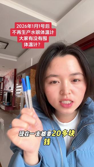 陪伴了我们几代人的水银体温计即将退出历史舞台,也算是完成了它的伟大使命!大家都去囤体温计了吗?#水银温度计 #水银体温计 #体温计 #创作人计划