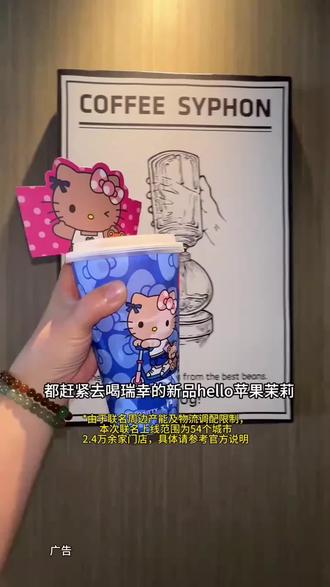 都去喝瑞幸新品hello苹果茉莉!#Hello苹果甜酷登场 #HelloKitty和她的漂亮苹友 #Hello苹果茉莉