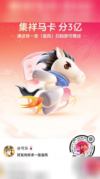 求一张追风马#抖音集卡