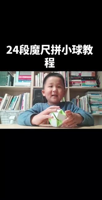 24段魔尺拼小球教程,想学的小朋友抓紧学起来吧@#魔尺教程 #24段魔尺 #第一次尝试