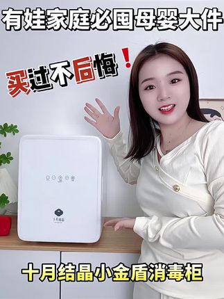 宝宝的消毒柜怎么选?首先得是专业的,其次要有多种消毒模式,最好是能一机多用的,像这个十月结晶消毒柜就很合适,它是专业婴幼儿品牌,可以满足不同年龄段宝宝的需求。而且它功能齐全,可以做到全面无死角的消毒,还能智能烘干,让宝宝用品时刻保持干净卫生。#好物推荐