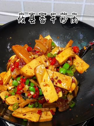 香干买回来你就像我这样做,香辣入味,米饭都要多吃几碗#攸县香干 #攸县香干炒肉 #家常菜