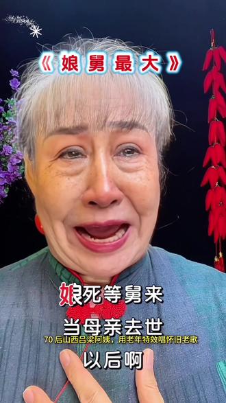 娘舅最大,舅舅是妈妈唯一的亲人 娘舅最大,因为舅舅,是妈妈在这个世界上唯一的亲人。有舅舅在,妈妈就有靠山,我们就有底气。这份血脉亲情,谁也替代不了。#娘舅最大#娘亲舅大#亲情无价 #村花 #长辈恩情