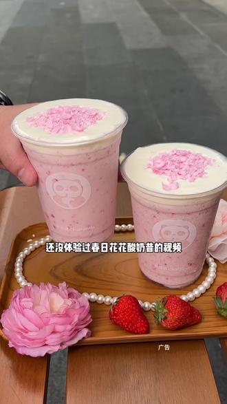 茶百道新品春日花花酸奶昔真的好好喝,你们还没喝过的赶紧去囤#茶百道草莓酸奶昔#春日花花酸奶昔#茶百道#茶百道粉一个春天#比会吃更惠吃