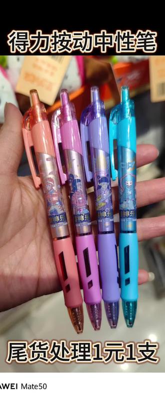 得力中性笔清尾处理