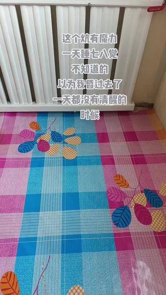 #炕 炕上有迷魂药#东北大炕