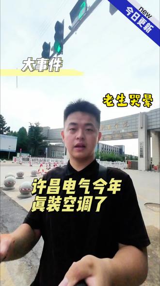 许电真装空调了 #许昌电气职业学院 #录取 #专科 #许昌 26级新生以后就不用担心这个宿舍热的问题了,全部都是1级空调,嘎嘎凉快,有想要了解咱们学校更多信息都可以咨询学长