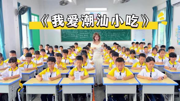 全班版本来啦#校园教育教学 #潮汕人 #潮汕美食 #潮汕话 #校园生活