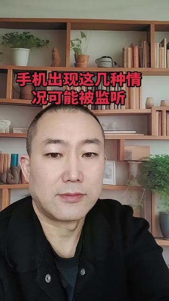 #手机出现这几种情况可能被监听 #法律科普小知识#干货分享#每天涨知识传递正能量