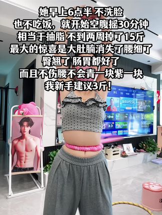 别小看这个软呼啦圈,就这一个动作不跑不跳!不仅瘦肚子瘦腰还能瘦全身,每天怒甩30分钟#轻松甩掉大肚腩 #暴汗燃脂瘦全身 #呼啦圈收