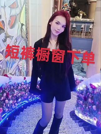 #抖音助手助我上热门 #短裤