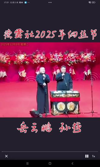 德雲社2825年纲丝节第一场 岳云鹏 孙越
