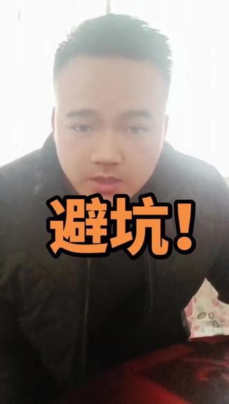 避坑避坑!!!!!避坑避坑避坑!