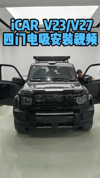 #iCAR#iCAR汽车用户服务#iCAR汽车 #V23/V27四门电吸安装