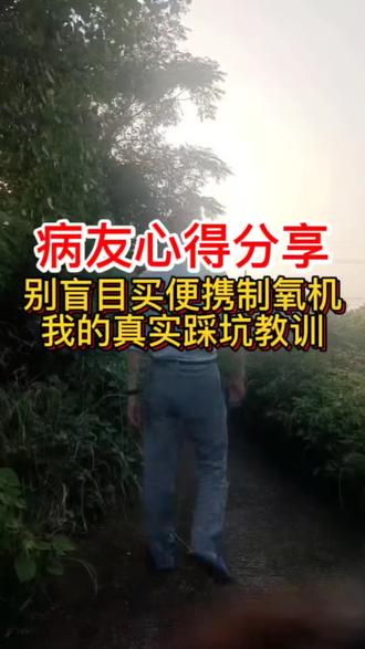 肺病病友聊聊便携制氧机真实使用感受 #创作者中心 #创作灵感