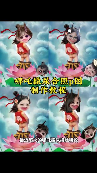 最近超火的哪吒撒尿换脸特效p图教程来啦#哪吒p图教程 #醒图 #醒图创作者 #蓝仁特效 #哪吒素材 哪吒p图素材 哪吒图片 哪吒p图特效