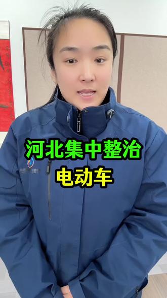 河北集中整治电动车#河北 #同城 #热点 #电动车