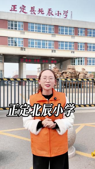 正定北辰小学的家长们!上班没时间管孩子,怎么解决孩子的一系列问题,看过来!#正定北辰小学 #盛世华安 托管#正定北辰托管