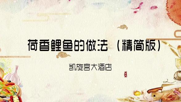 荷香鲤鱼的做法#年货#春节#元宵节#酒店