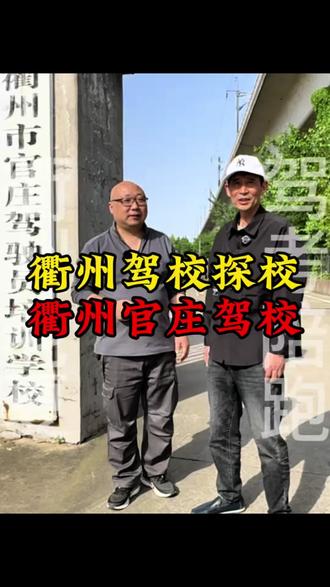 衢州驾校探校:衢州官庄驾校#考驾照#衢州驾考#摩托车#驾校学车#驾驶证