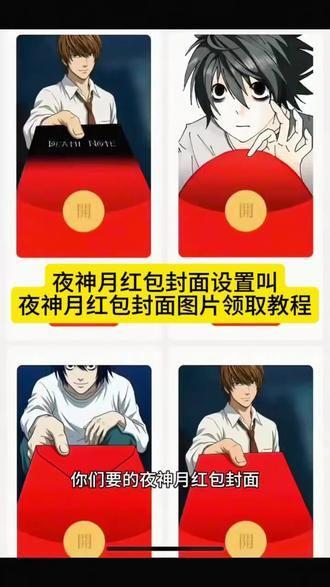 你们要的夜神月红包封面制作教程和领取教程来了#剪映 #夜神月红包封面 #夜神月 #红包封面 #顶级智斗夜神月