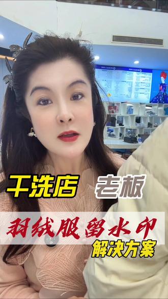 羽绒服水印难题?洗衣同行必看的解决妙招!
#dou+上热门 #洗衣人大课堂 #知识分享 #洗衣洗鞋#洗衣人五分钟 @DOU+上热门 @DOU+小助手