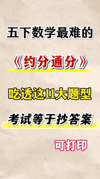 五年级下册数学约分和通分知识点汇总‼️💯
#五年级 #五年级下册数学 #约分和通分 #知识点总结 #小学数学