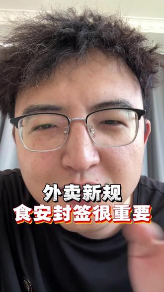 外卖新规 6.1号出餐需要封签#外卖新规 #外卖运营