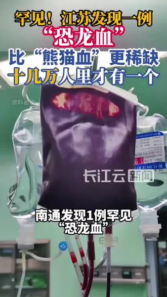 “恐龙血”
视频来自网络
无任何不良引导……