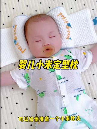 宝宝经常侧一边睡,时间长了很容易睡出偏头,婆婆给宝准备这个小米定型枕 ,面料柔软亲肤透气0高度枕位设计,有同样问题的宝宝赶紧排一个吧!#定型枕头 #母婴好物#新生儿#宝妈推荐