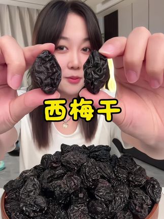 #西梅干 #追剧小零食 #西梅 #解腻 #好吃到停不下来