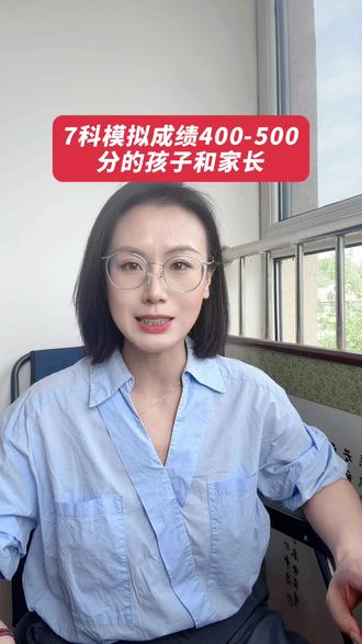 七科模拟400-500注意啦 2026年中考七科模拟考成绩在400到500分的家长和孩子注意啦!
这个分数卡在中间不上不下,择校时最让人纠结,也特别容易吃亏。#承德中考