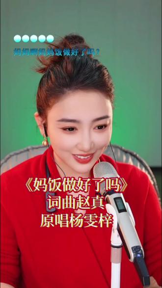杨雯梓《妈饭做好了吗》完整版直播录屏#歌手杨雯梓#@音乐人赵真 @杨雯梓新歌【妈.饭做好了吗】 @杨雯梓生活号【招才艺】