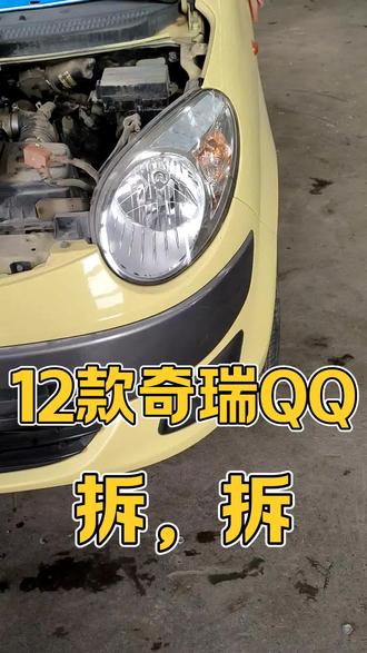 12款运动版奇瑞QQ拆车尾灯大灯#奇瑞QQ #运动版奇瑞QQ #奇瑞QQ12款 #奇瑞QQ拆车尾灯大灯 #奇瑞QQ二手车