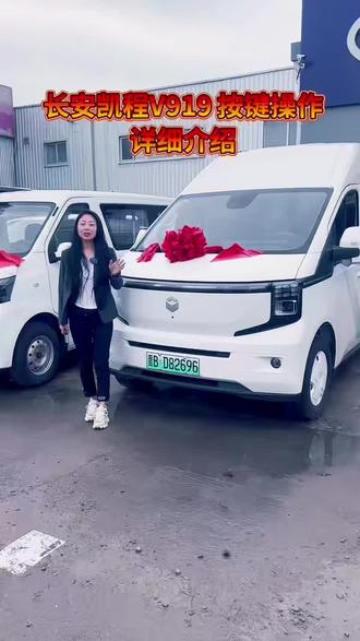 #长安凯程V919配置高
按键操作指南