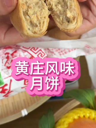 谁说吃月饼只能等到中秋节?这个黄庄月饼我可是从去年吃到今年,它可不是普通的月饼,它的外皮特别酥脆,里面的馅料也很丰富,一口咬下去超满足!而且它是纯手工制作的,每一个都皮薄馅大,不管是自己吃还是送人都很合适。#黄庄月饼 #传统工艺制作 #多种口味 #老人小孩都爱吃 #爱生活爱美食